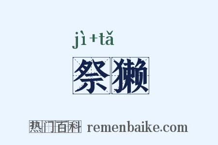 祭獭是什么意思的图片
